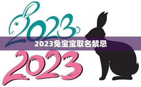 兔年取名禁忌|2023兔寶寶取名吉祥＆禁忌用字｜有這個字一生不愁吃喝，陪伴 